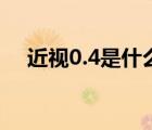 近視0.4是什么意思（近視0.4是多少度）