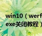 win10（werfault.exe怎么關(guān)閉？werfault.exe關(guān)閉教程）