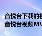 音悅臺下載的視頻在手機哪里（怎樣免費下載音悅臺視頻MV）