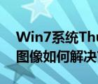 Win7系統(tǒng)Thunder（Platform.exe損壞的圖像如何解決?）