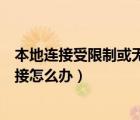 本地連接受限制或無(wú)連接解決方法（本地連接受限制或無(wú)連接怎么辦）