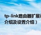 tp-link路由器擴(kuò)展設(shè)置步驟圖解（深入TP-Link路由器接口介紹及設(shè)置介紹）