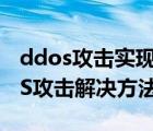 ddos攻擊實(shí)現(xiàn)方法（局域網(wǎng)偽造源地址DDoS攻擊解決方法）
