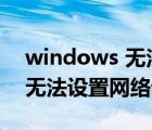 windows 無法連接網(wǎng)絡(luò)怎么辦（windows無法設(shè)置網(wǎng)絡(luò)設(shè)置怎么辦）