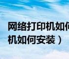 網(wǎng)絡打印機如何固定幾臺電腦連接（網(wǎng)絡打印機如何安裝）