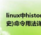 linux中history的用法（linux下history(歷史)命令用法詳解）