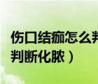 傷口結(jié)痂怎么判斷是不是疤痕（傷口結(jié)痂怎么判斷化膿）