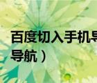 百度切入手機(jī)導(dǎo)航（安卓版地圖上線免費(fèi)語音導(dǎo)航）