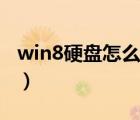 win8硬盤怎么分區(qū)（win8系統(tǒng)硬盤如何分區(qū)）