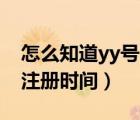 怎么知道yy號碼怎么注冊（YY怎么查詢申請注冊時間）
