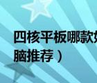 四核平板哪款好（4款新上市超值四核平板電腦推薦）