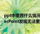 ppt中重置什么情況下不可用（打開或保存PPT時(shí)提示:PowerPoint發(fā)現(xiàn)無法更正的錯誤的解決方法介紹）
