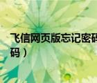 飛信網(wǎng)頁(yè)版忘記密碼怎么找回（如何通過(guò)網(wǎng)頁(yè)版飛信找回密碼）