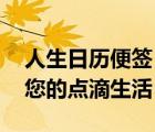 人生日歷便簽（人生日歷超強(qiáng)記事功能,記錄您的點(diǎn)滴生活）