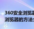 360安全瀏覽器如何卸載干凈（安全卸載360瀏覽器的方法介紹）