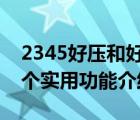 2345好壓和好壓是一個(gè)軟件嗎（2345好壓3個(gè)實(shí)用功能介紹）