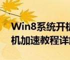 Win8系統(tǒng)開機(jī)密碼怎么取消（Win8電腦開機(jī)加速教程詳解）