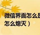 微信界面怎么是黑屏了呢怎么回事（微信圖標(biāo)怎么熄滅）