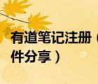 有道筆記注冊（有道筆記新版支持筆記內(nèi)容郵件分享）