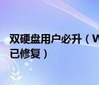 雙硬盤用戶必升（Win10周年更新安裝后出現(xiàn)的凍結(jié)問題確已修復）