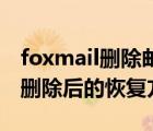 foxmail刪除郵件如何恢復(fù)（Foxmail中郵件刪除后的恢復(fù)方法）