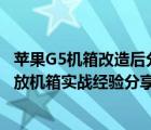 蘋果G5機箱改造后分享,已使用一年多!（蘋果g5機箱改造功放機箱實戰(zhàn)經(jīng)驗分享(圖文)）