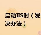 啟動(dòng)IIS時(shí)（發(fā)生意外錯(cuò)誤0x8ffe2740及的解決辦法）