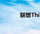 聯(lián)想ThinkPad（8平板體驗）