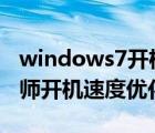windows7開機速度優(yōu)化（Windows優(yōu)化大師開機速度優(yōu)化）