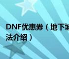 DNF優(yōu)惠券（地下城與勇士DNF國(guó)慶節(jié)禮包送周邊優(yōu)惠券用法介紹）