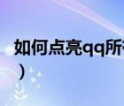 如何點(diǎn)亮qq所有圖標(biāo)（怎么點(diǎn)亮QQ九仙圖標(biāo)）