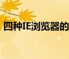 四種IE瀏覽器的另類技巧（IE也能斷點(diǎn)續(xù)傳）