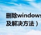 刪除windows用戶時(shí)提示（用戶不屬于此組及解決方法）