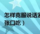怎樣克服說話緊張容易口吃（怎么克服說話緊張口吃）