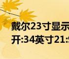 戴爾23寸顯示器分辨率（戴爾曲面顯示器公開:34英寸21:9）