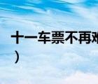 十一車票不再難買（獵豹瀏覽器推出搶票專版）