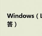 Windows（Live及Messenger常見(jiàn)問(wèn)題解答）