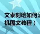 文泰刻繪如何添加刻字機(jī)（文泰刻繪連接刻字機(jī)圖文教程）