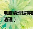電腦清理緩存的命令視頻教程（電腦緩存如何清理）