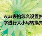 wps表格怎么設(shè)置貨幣格式（如何給WPS表格里面的財(cái)務(wù)數(shù)字進(jìn)行大小寫轉(zhuǎn)換并添加貨幣單位）