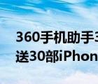 360手機助手3.0身邊版內測碼抽取活動（狂送30部iPhone6）