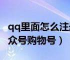 qq里面怎么注冊公眾號（QQ如何申請加入公眾號購物號）