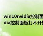 win10nvidia控制面板為什么安裝不上（win10系統(tǒng)中的nvidia控制面板打不開如何解決）