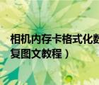 相機(jī)內(nèi)存卡格式化數(shù)據(jù)怎么恢復(fù)（相機(jī)內(nèi)存卡格式化數(shù)據(jù)恢復(fù)圖文教程）