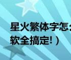 星火繁體字怎么寫（火星字.繁體字.古文字一軟全搞定!）