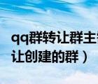 qq群轉(zhuǎn)讓群主需要什么條件（電腦QQ如何轉(zhuǎn)讓創(chuàng)建的群）
