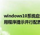 windows10系統(tǒng)啟動(dòng)失敗怎么辦（windows10無法啟動(dòng)應(yīng)用程序提示并行配置不正確的解決方法）