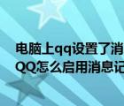 電腦上qq設(shè)置了消息記錄加密,密碼忘記了怎么辦（電腦版QQ怎么啟用消息記錄加密功能）
