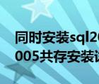 同時(shí)安裝sql2000和2008（Sql2000和Sql2005共存安裝詳細(xì)過程）