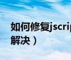 如何修復(fù)jscript（無法找到腳本引擎Jscript解決）